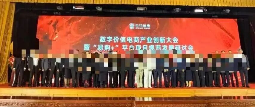 中铂云商易购,打着数字经济,非法集资注意警惕。插图1 中铂云商易购,打着数字经济,非法集资注意警惕。插图1