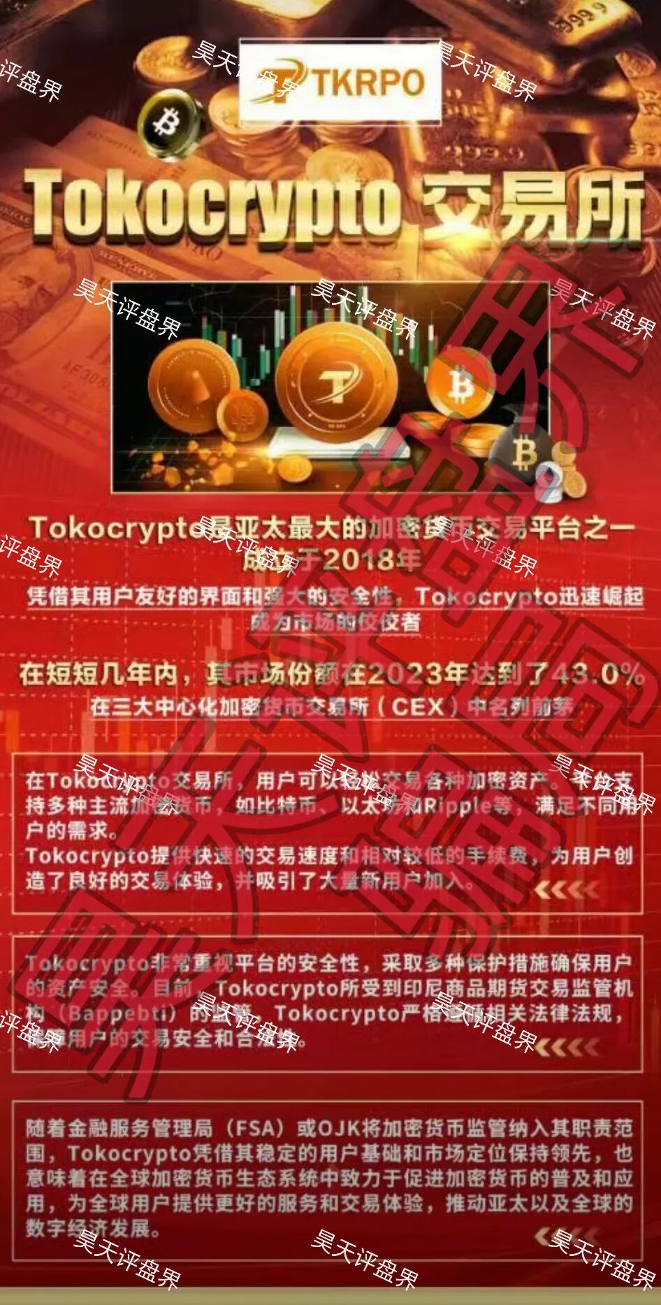 Tokocrypto交易所(硅谷智能有限公司)资金盘骗局,也是“煜志金融”崩盘后的平移重启盘,高度预警!—昊天评盘界插图3 Tokocrypto交易所(硅谷智能有限公司)资金盘骗局,也是“煜志金融”崩盘后的平移重启盘,高度预警!—昊天评盘界插图3
