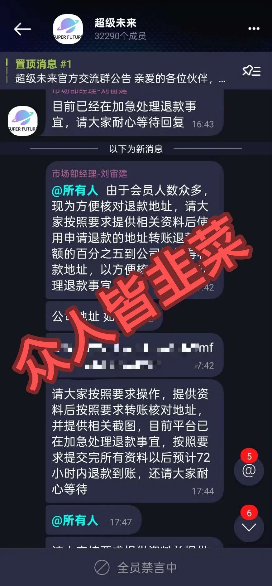 小心超级未来二次收割！这3个项目都是骗局，提现通道关闭，卷钱跑路，赶紧远离！