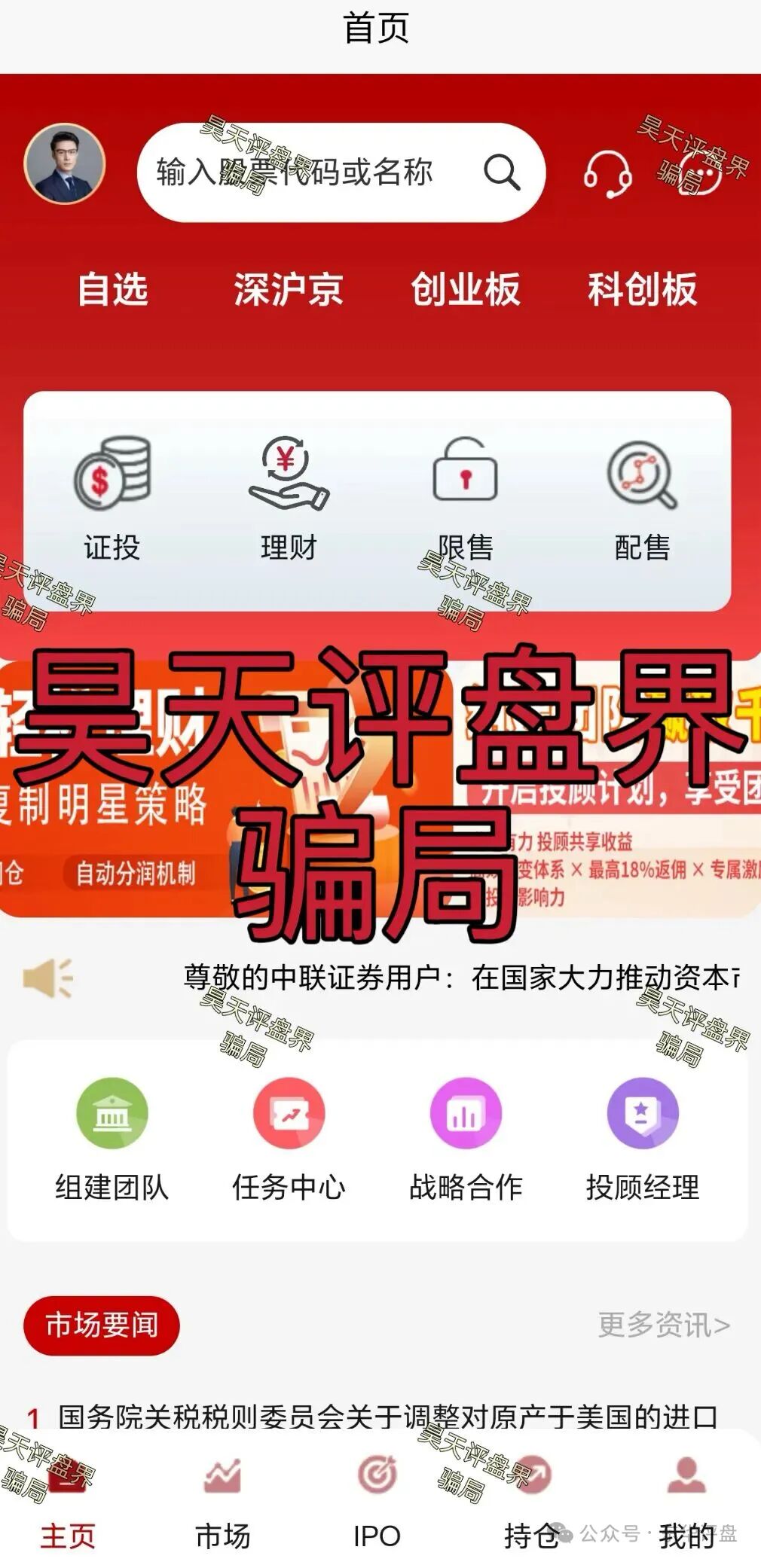 中联证券(联德私募)股票骗局和崩盘跑路的正平智投(明辞私募)竟然是同一个诈骗团伙,高度预警,即将崩盘跑路!—昊天评盘界插图1 中联证券(联德私募)股票骗局和崩盘跑路的正平智投(明辞私募)竟然是同一个诈骗团伙,高度预警,即将崩盘跑路!—昊天评盘界插图1