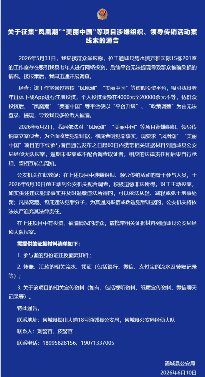 通城公安关于征集“凤凰潮”“美丽中国”等项目涉嫌组织、领导传销活动案线索的通告插图1