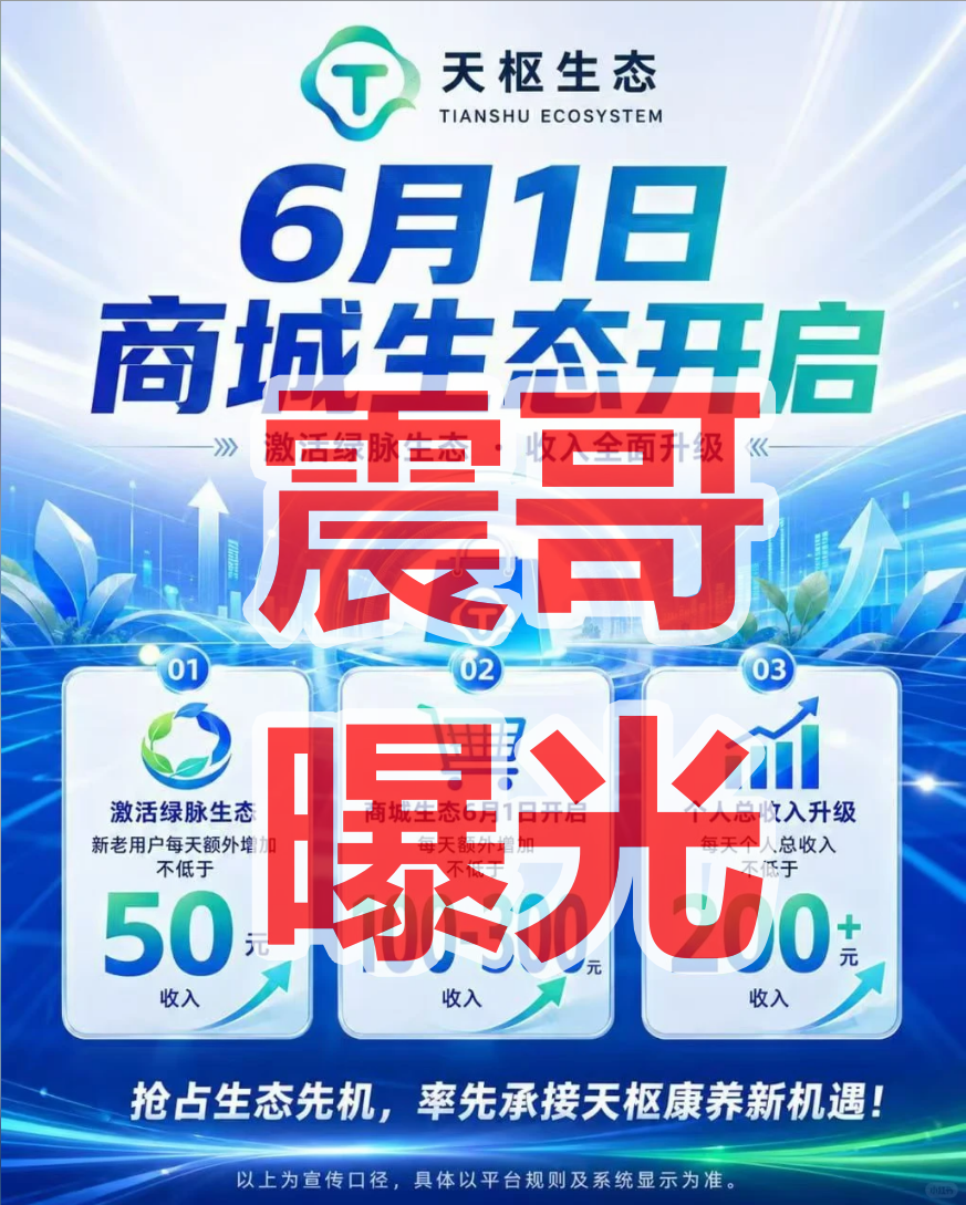 天枢生态是资金盘骗局,境外诈骗园区开的快割项目,看见远离插图2 天枢生态是资金盘骗局,境外诈骗园区开的快割项目,看见远离插图2