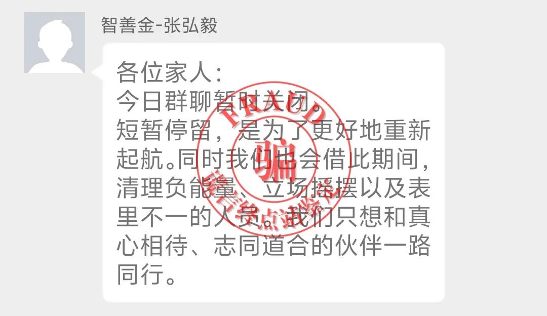 【智天百谎325】智天“智善金”只进不出,关群禁言!应验谎言终点站的预言!插图9 【智天百谎325】智天“智善金”只进不出,关群禁言!应验谎言终点站的预言!插图9