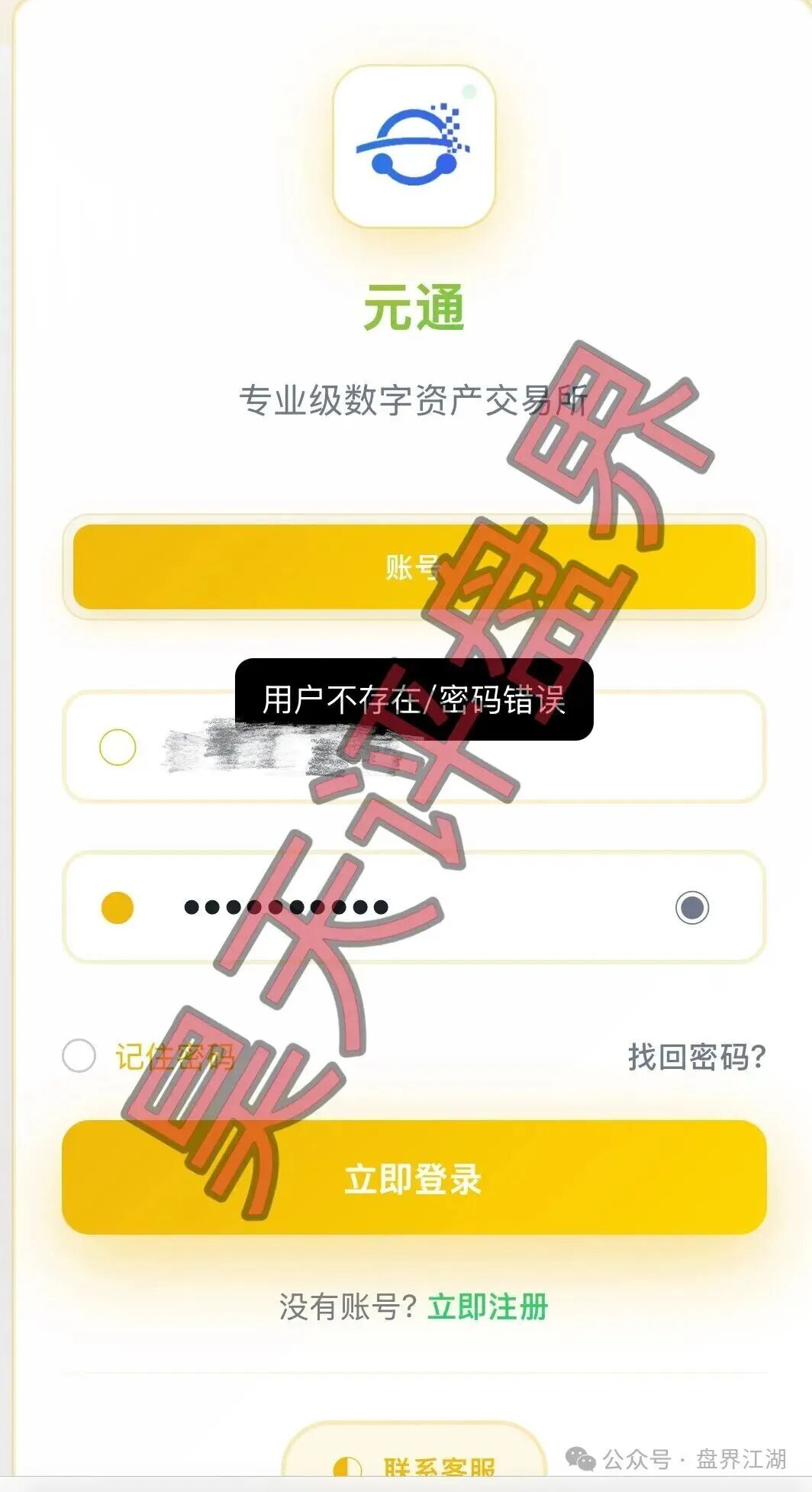 元通交易所资金盘骗局，已经单割会员，崩盘在即