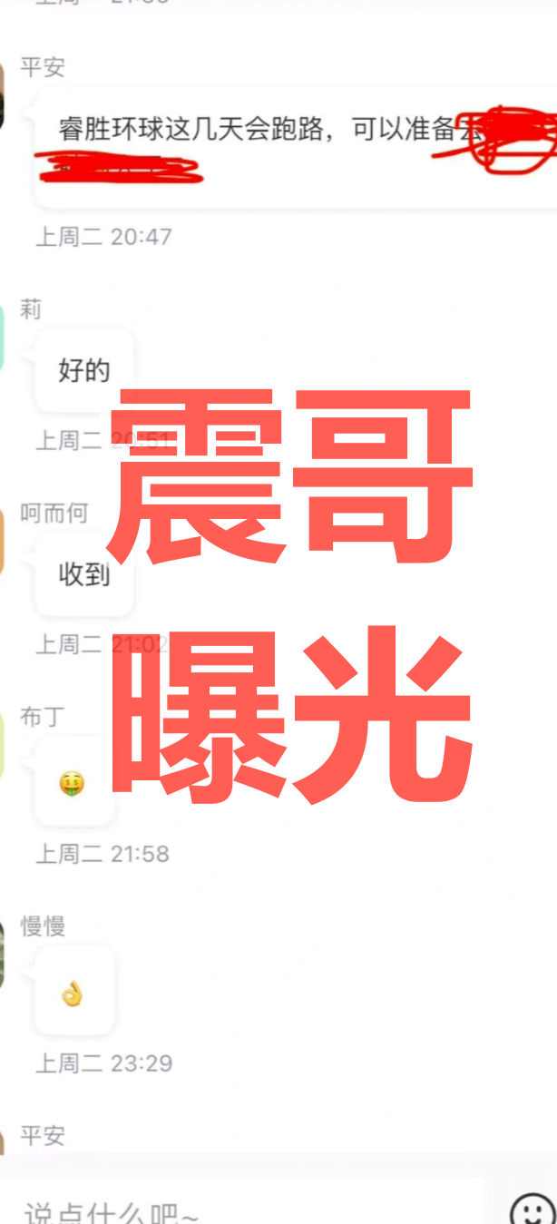 睿盛环球已经崩盘跑路，震哥早已预警，别被二次收割插图1