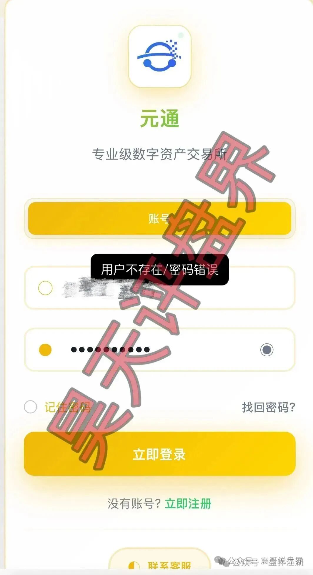 元通交易所带单类资金盘骗局，大量单割会员，崩盘在即！