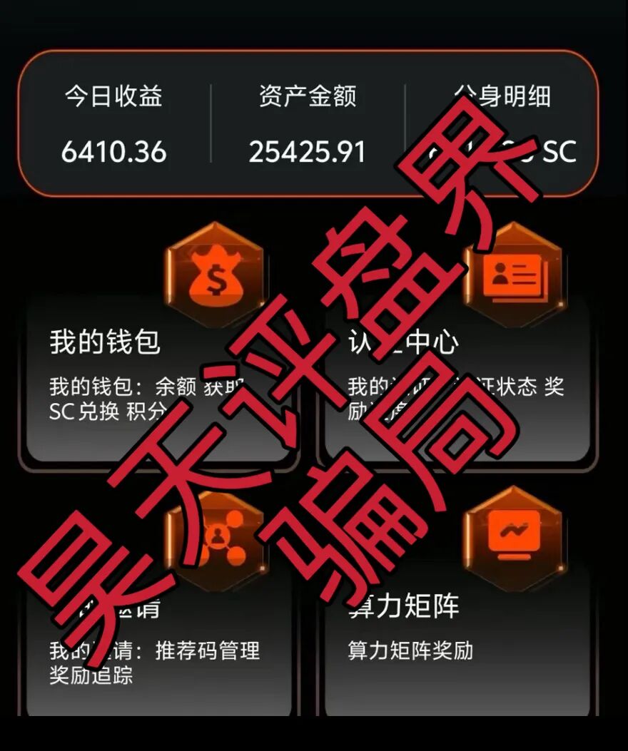 启元AI分身分红类资金盘骗局，会员提现6天不到账，已经开始单割，被调查中，即将崩盘跑路！插图4