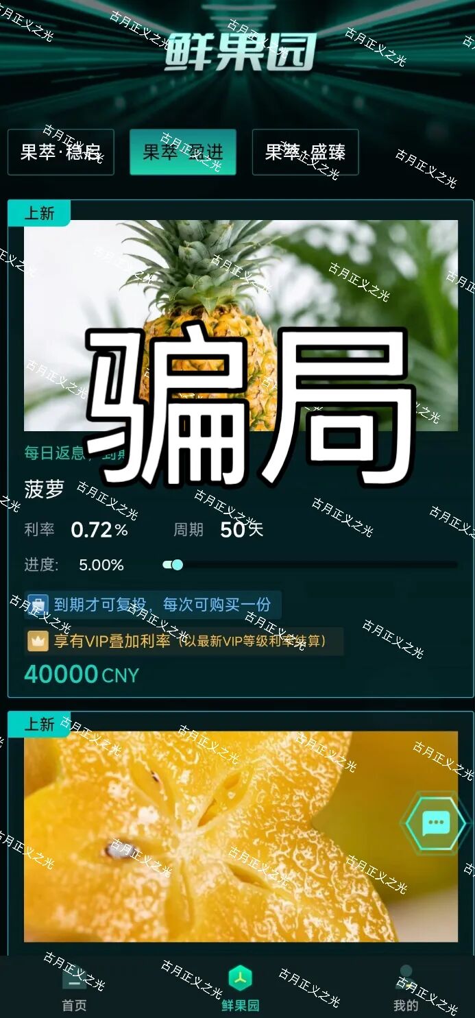 环球果萃(汇友联盟)分红类资金盘骗局,“维尔利”骗局的平移盘,要崩盘跑路了…插图1 环球果萃(汇友联盟)分红类资金盘骗局,“维尔利”骗局的平移盘,要崩盘跑路了…插图1
