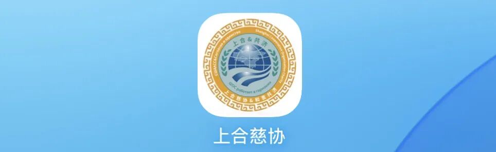 警惕“上合慈协”虚假项目，披着国际组织外衣的特大资金盘骗局！