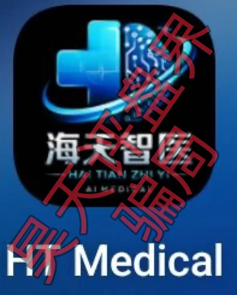 海天智医分红类资金盘骗局,“维某利”骗局团队长弯弯,何x琼联合柬埔寨诈骗团伙所开,远离!—昊天评盘界插图1 海天智医分红类资金盘骗局,“维某利”骗局团队长弯弯,何x琼联合柬埔寨诈骗团伙所开,远离!—昊天评盘界插图1