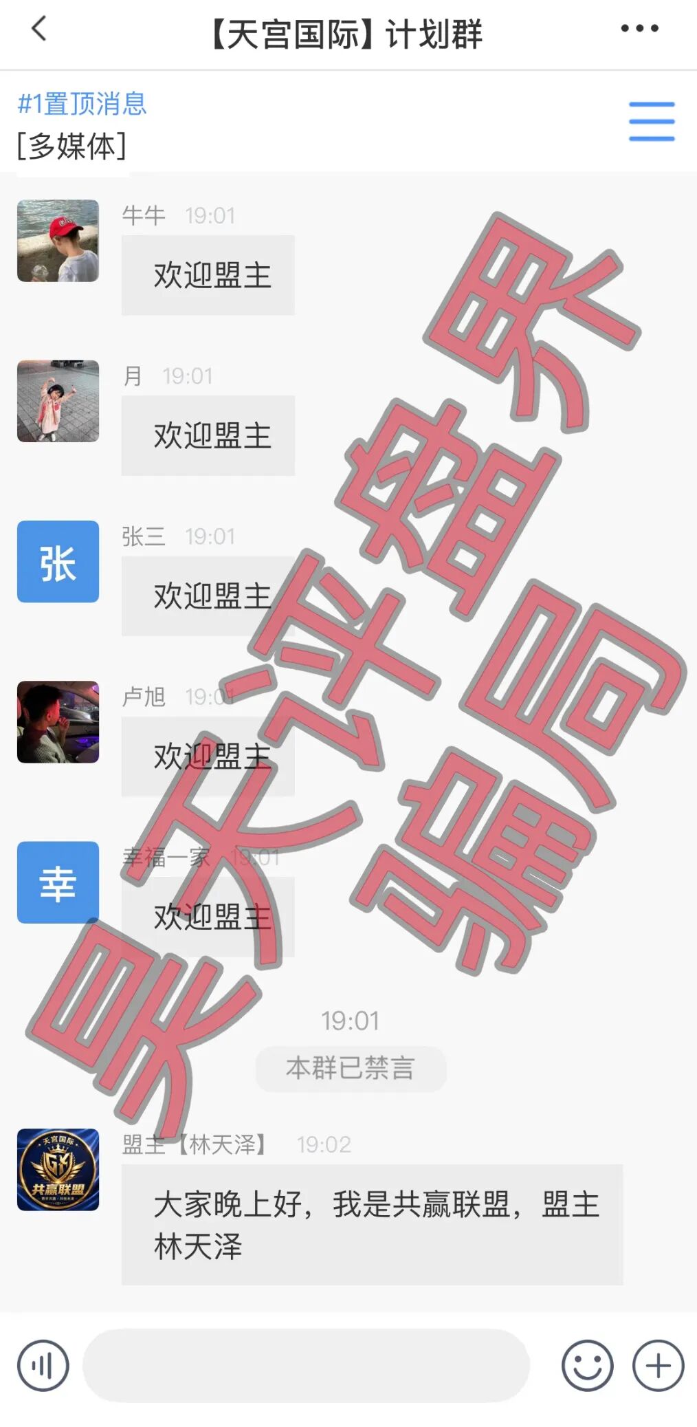 天宫国际（共赢联盟）彩票骗局：百景公会的平移重启盘，操盘手林天泽，典型的杀猪盘，远离！插图1