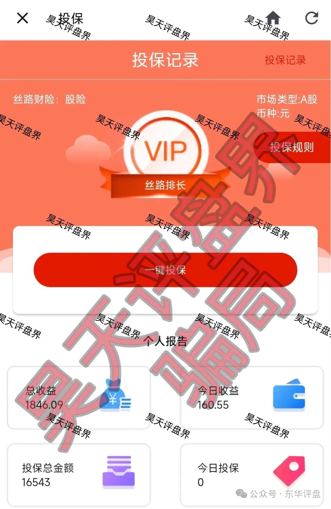 丝路保险股票跟单类资金盘骗局，与“安我保险”同源，速撤离！插图1