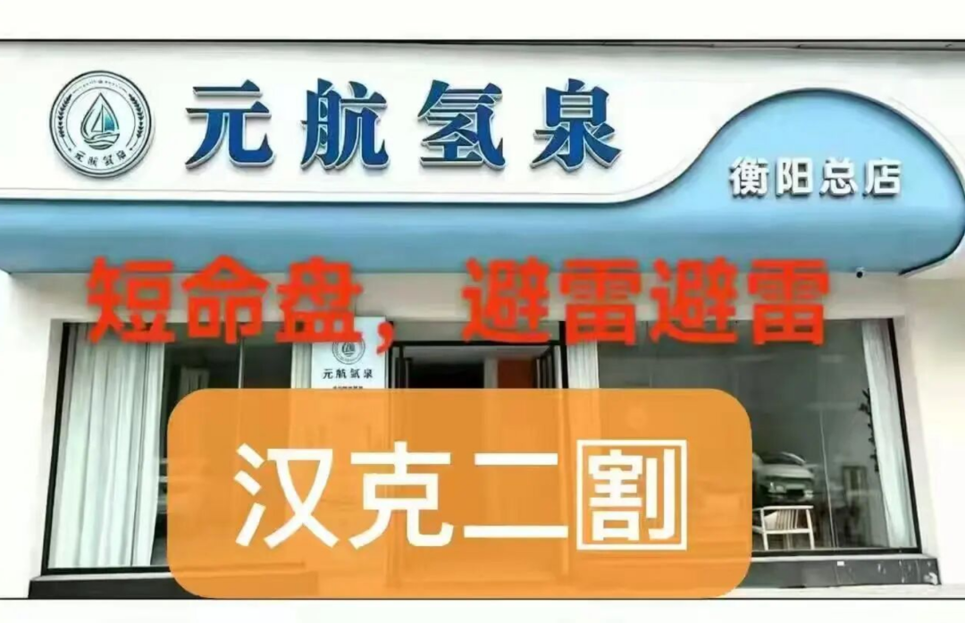 汉克时代资金盘骗局刚崩，“元航氢泉”就来“二割”了，换水杯接着骗插图1
