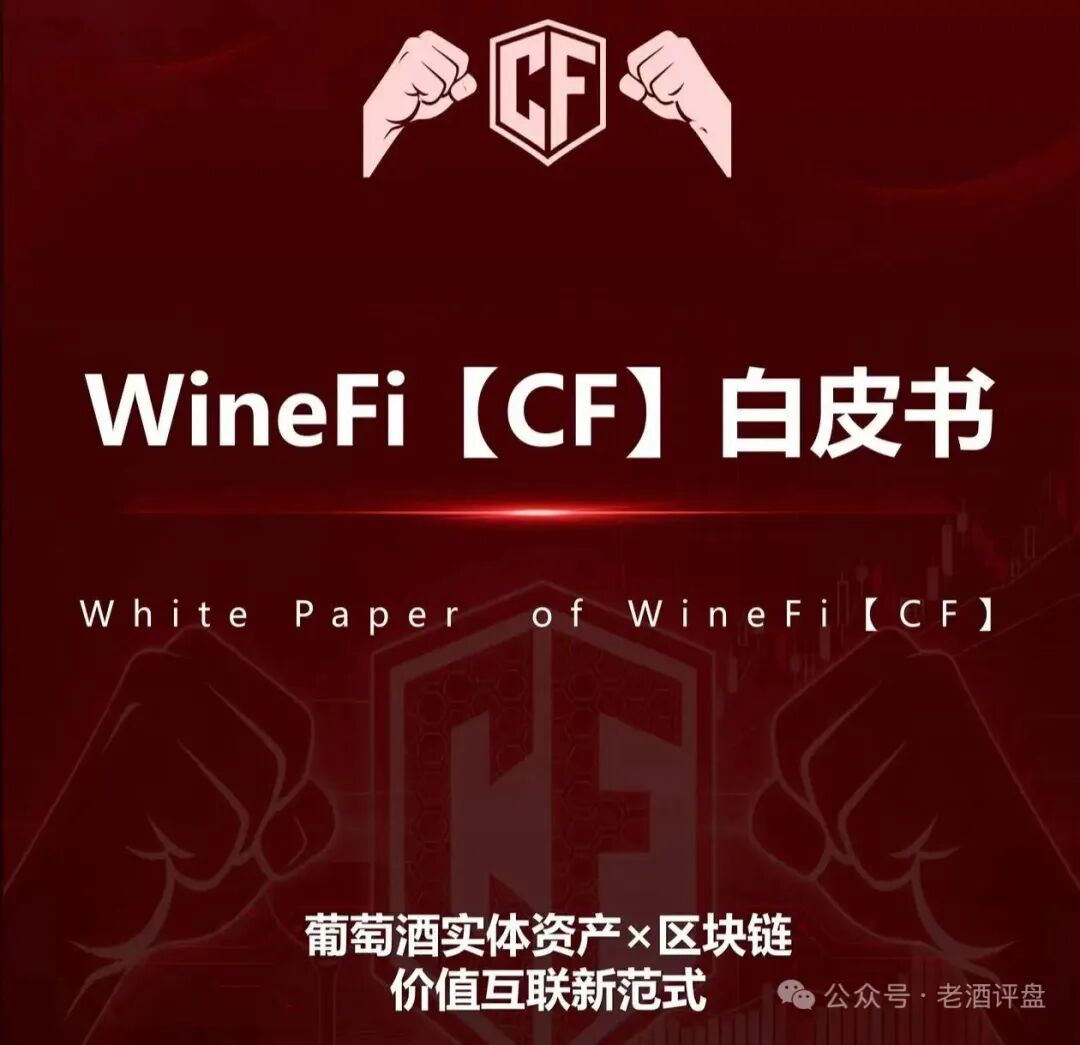 曝光WineFi（CF）红酒链上资金盘骗局，高收益实为庞氏传销