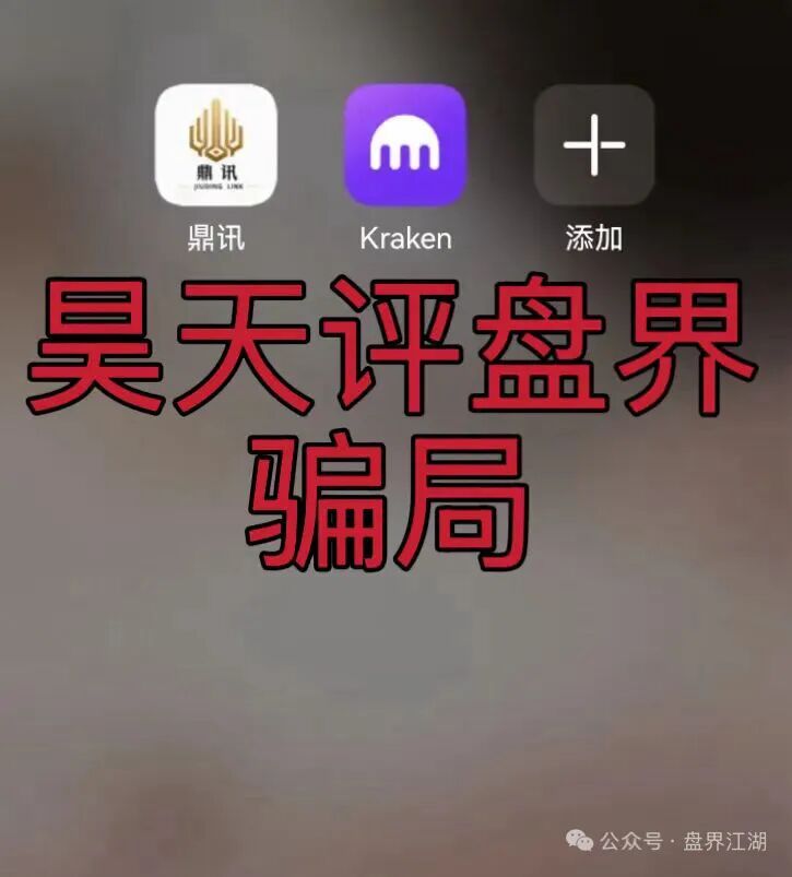 九鼎集团（Kraken交易所）资金盘骗局，操盘手自称陈安，“流动未来”骗局的平移盘，即将崩盘跑路！—昊天评盘界