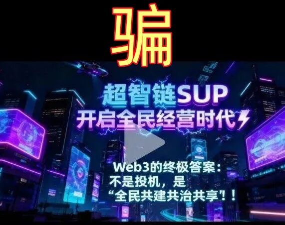 警惕！这12个项目都是骗局，有的刚上线骗钱来了，赶紧跑！插图10