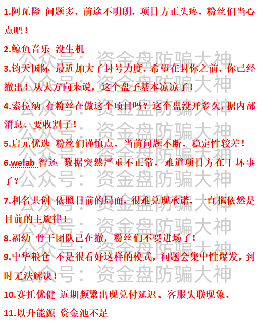 最新资金盘预警!阿瓦隆、鲸鱼音乐、钧天国际、索拉纳、启元优选、welab智还、利名共创、福幼、中华粮仓、赛托优健、以升能源插图 最新资金盘预警!阿瓦隆、鲸鱼音乐、钧天国际、索拉纳、启元优选、welab智还、利名共创、福幼、中华粮仓、赛托优健、以升能源插图