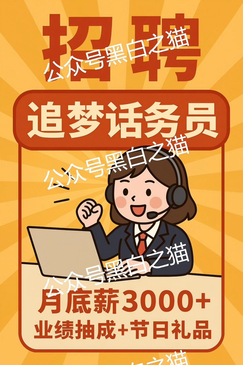 镜子曝光|诈骗团伙招聘国内话务员,几个项目盘等待收割,读者曝光虚假人设……插图1 镜子曝光|诈骗团伙招聘国内话务员,几个项目盘等待收割,读者曝光虚假人设……插图1