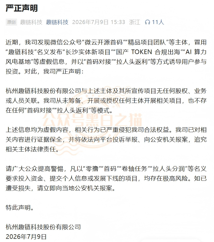 官方紧急发布打假声明!“趣链科技”被冒用,资金盘变身“智链数科”插图2 官方紧急发布打假声明!“趣链科技”被冒用,资金盘变身“智链数科”插图2