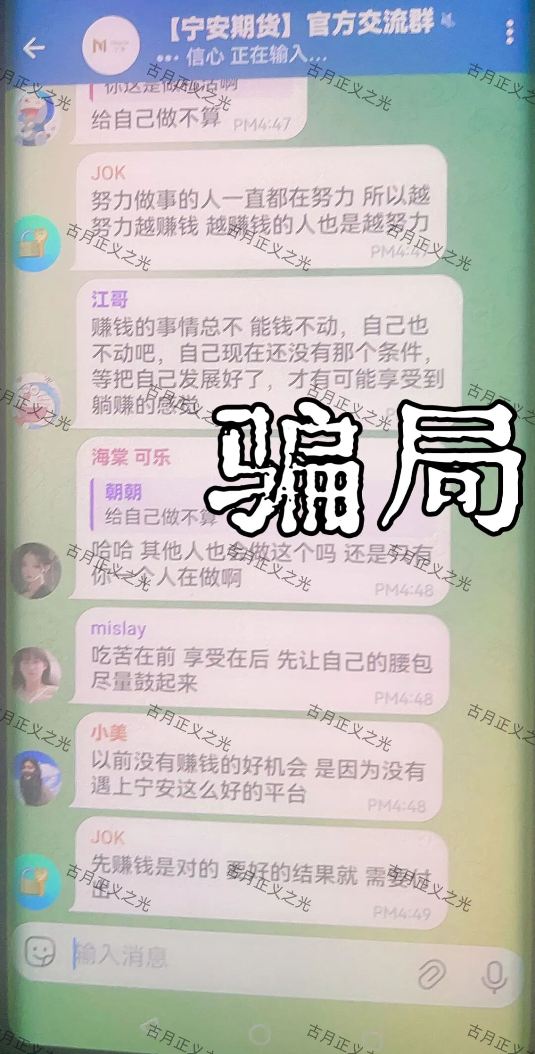 宁安期货股票带单类资金盘骗局,远离诈骗,谨防被割韭菜…插图 宁安期货股票带单类资金盘骗局,远离诈骗,谨防被割韭菜…插图