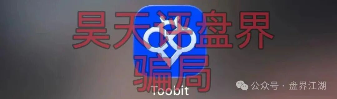 Toobit交易所ai智投带单类资金盘骗局,日收益高达2.8%,看见一定要远离!—昊天评盘界插图1 Toobit交易所ai智投带单类资金盘骗局,日收益高达2.8%,看见一定要远离!—昊天评盘界插图1