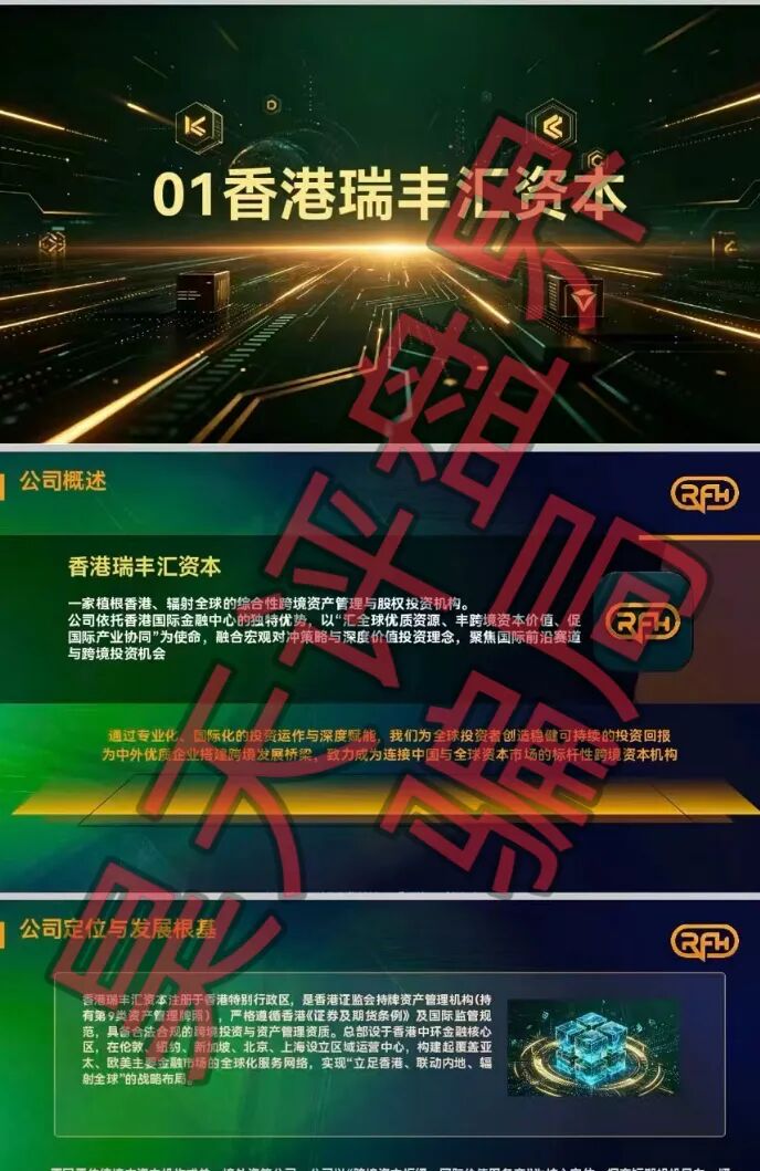 香港瑞丰汇资本资金盘骗局,原“拓界资本”骗局崩盘后的平移重启盘,典型的杀猪盘,远离!—昊天评盘界插图3 香港瑞丰汇资本资金盘骗局,原“拓界资本”骗局崩盘后的平移重启盘,典型的杀猪盘,远离!—昊天评盘界插图3