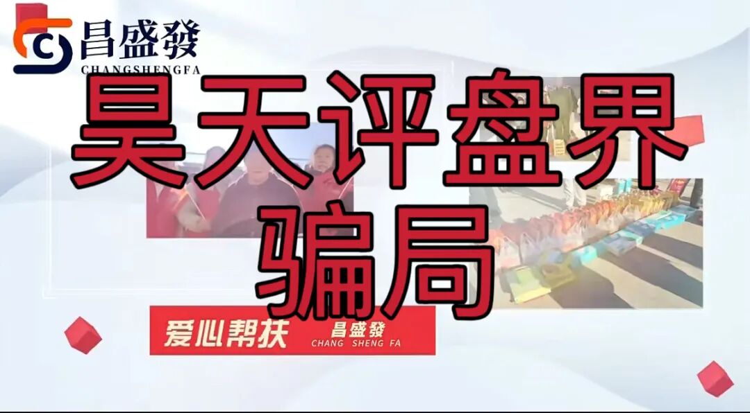 昌盛发期货骗局冒充香港昌盛發科技有限公司的名义大量举报反诈文章,操盘手林福胜多次单割团队,即将崩盘跑路!—昊天评盘界插图6 昌盛发期货骗局冒充香港昌盛發科技有限公司的名义大量举报反诈文章,操盘手林福胜多次单割团队,即将崩盘跑路!—昊天评盘界插图6