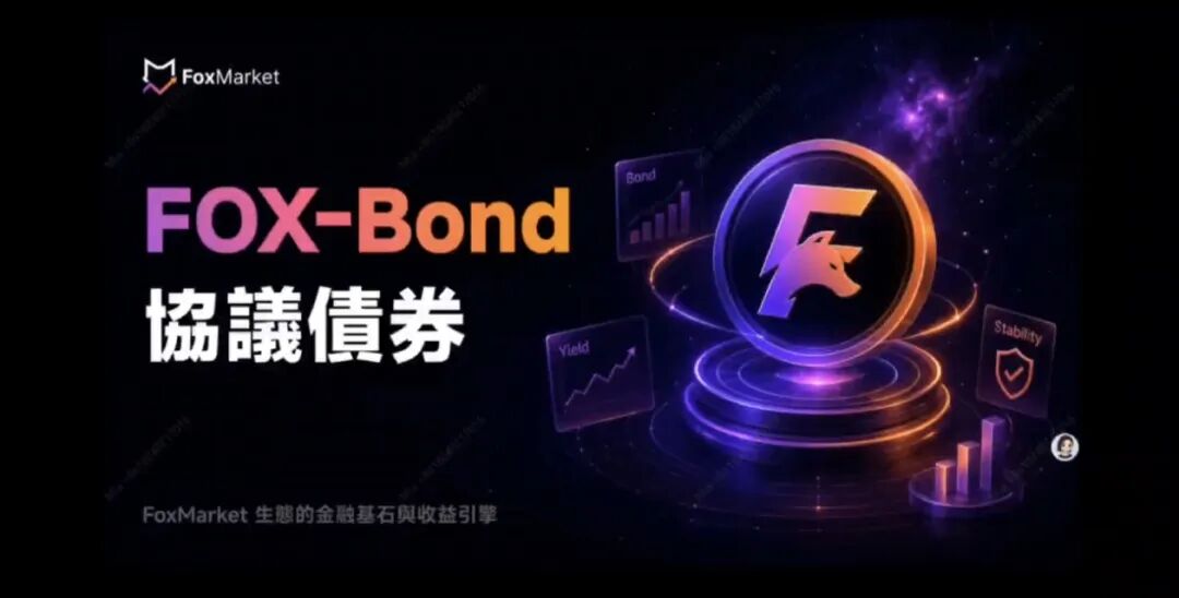 重磅预警!FoxMarket狐狸市场虚假币生态实为高风险资金盘,务必远离!插图 重磅预警!FoxMarket狐狸市场虚假币生态实为高风险资金盘,务必远离!插图