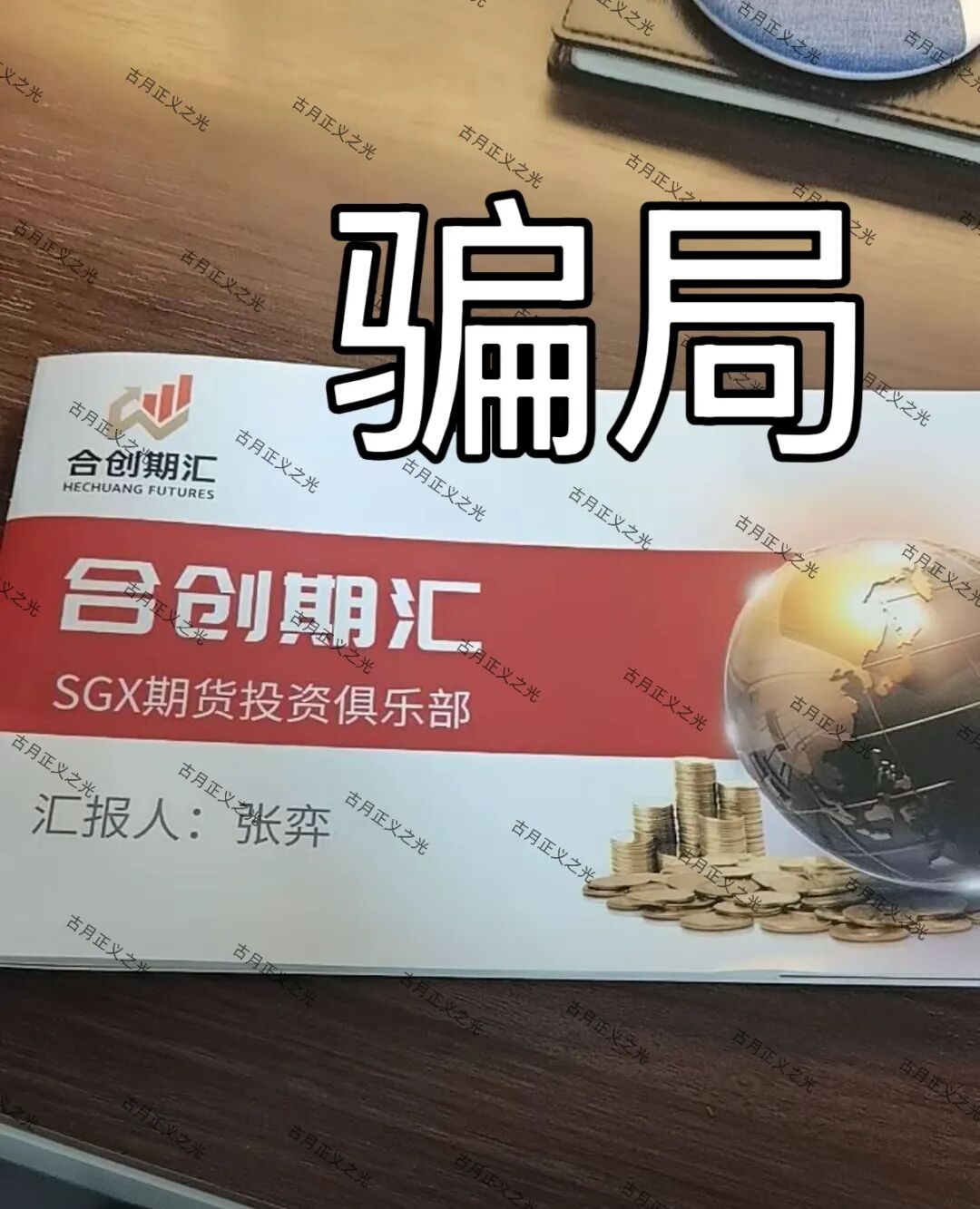 科普：合创期汇资金盘风险分析，投资者如何识别骗局
