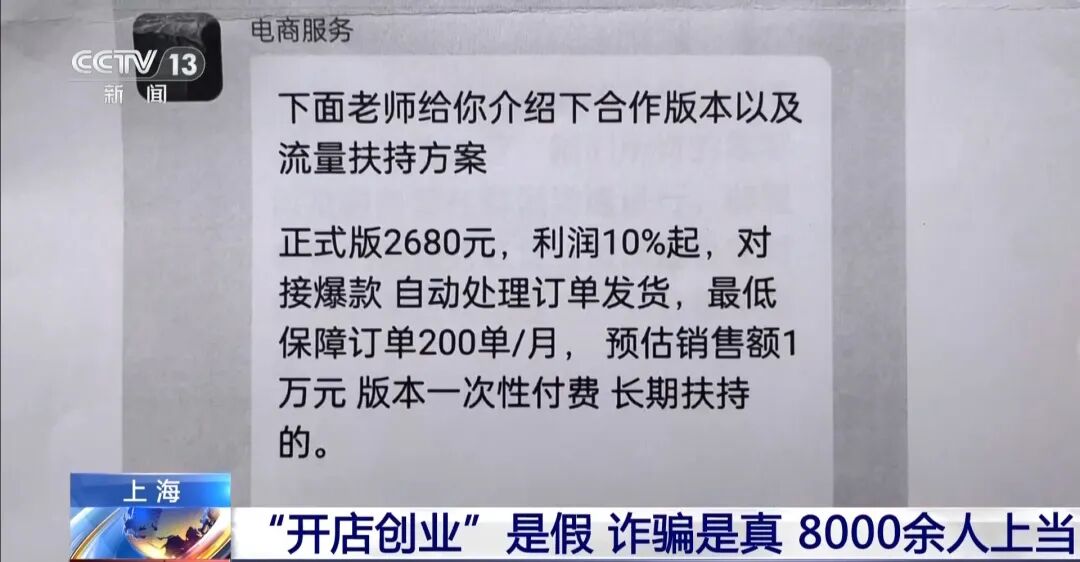 央视曝光“宅家开网店月入过万”骗局:嫌疑人冒充客户虚假下单,伪造“开店即盈利”假象,8000余人上当,遍布全国,涉案金额超1500万元插图2 央视曝光“宅家开网店月入过万”骗局:嫌疑人冒充客户虚假下单,伪造“开店即盈利”假象,8000余人上当,遍布全国,涉案金额超1500万元插图2