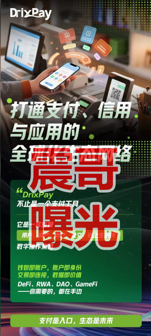 DrixPay币圈传销资金盘骗局，快割盘，看见远离