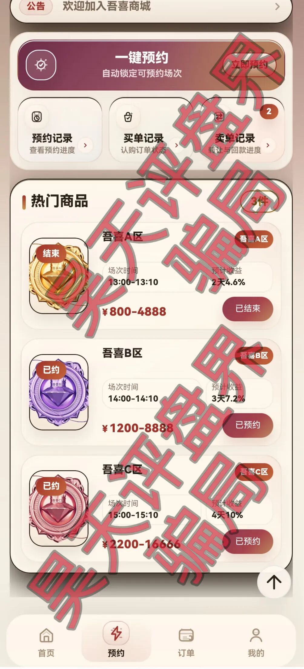 吾喜商城抢单互助盘资金盘骗局,日收益高达2%以上,高度预警,即将崩盘跑路!—昊天评盘界插图2 吾喜商城抢单互助盘资金盘骗局,日收益高达2%以上,高度预警,即将崩盘跑路!—昊天评盘界插图2