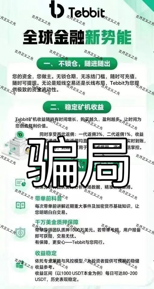 Tebbit交易所合约带单类资金盘骗局，会员提现受限，多人已被骗，马上崩盘跑路！插图1