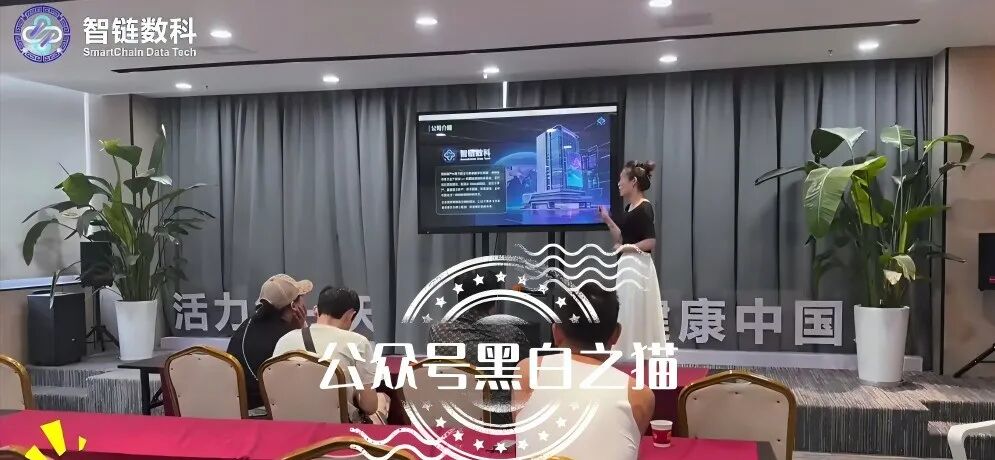 官方紧急发布打假声明!“趣链科技”被冒用,资金盘变身“智链数科”插图7 官方紧急发布打假声明!“趣链科技”被冒用,资金盘变身“智链数科”插图7