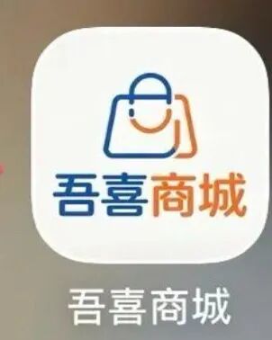 吾喜商城抢单互助盘资金盘骗局,日收益高达2%以上,高度预警,即将崩盘跑路!—昊天评盘界插图1 吾喜商城抢单互助盘资金盘骗局,日收益高达2%以上,高度预警,即将崩盘跑路!—昊天评盘界插图1