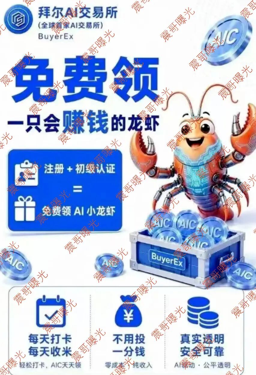 科普：拜尔交易所分红模式风险解读与骗局识别指南