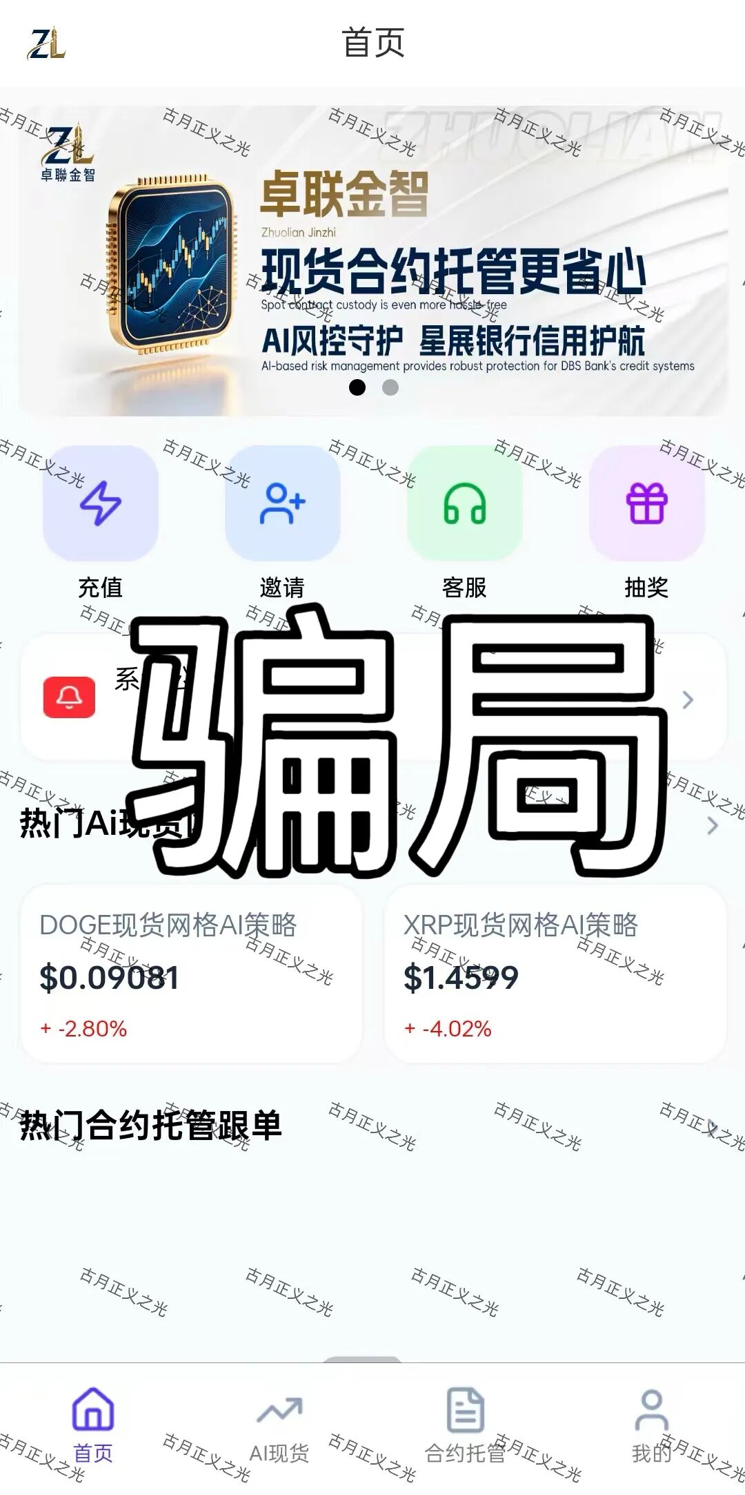 卓联金智app分红带单类资金盘骗局，柬埔寨园区的诈骗项目，风险极高，跑路倒计时！