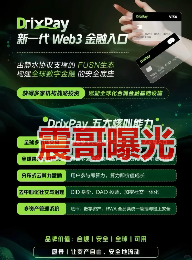 DrixPay币圈传销资金盘骗局,快割盘,看见远离插图1 DrixPay币圈传销资金盘骗局,快割盘,看见远离插图1