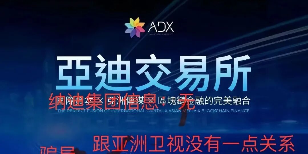 60万人深陷的“换壳”骗局：“亚迪交易所”百亿资金盘的轮回套路！