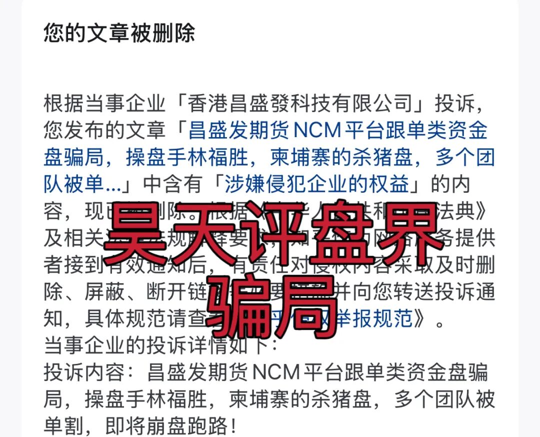 昌盛发期货骗局冒充香港昌盛發科技有限公司的名义大量举报反诈文章，操盘手林福胜多次单割团队，即将崩盘跑路！—昊天评盘界