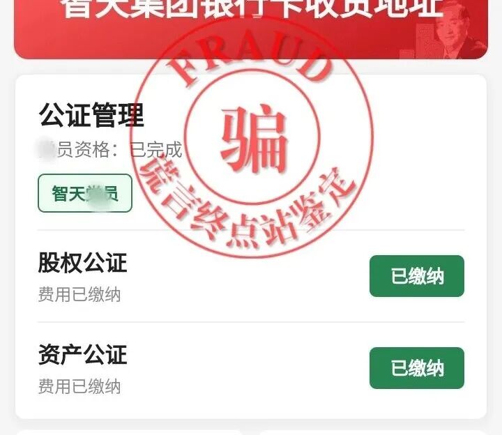 【智天百谎346】太荒唐！交钱就能入“智天派”？还有三万八？别上当！插图9