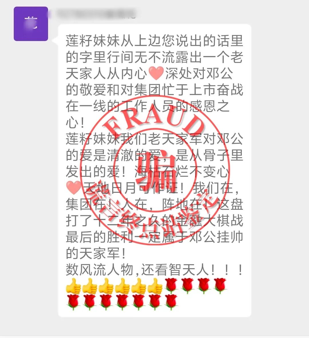 【智天百谎346】太荒唐！交钱就能入“智天派”？还有三万八？别上当！插图13