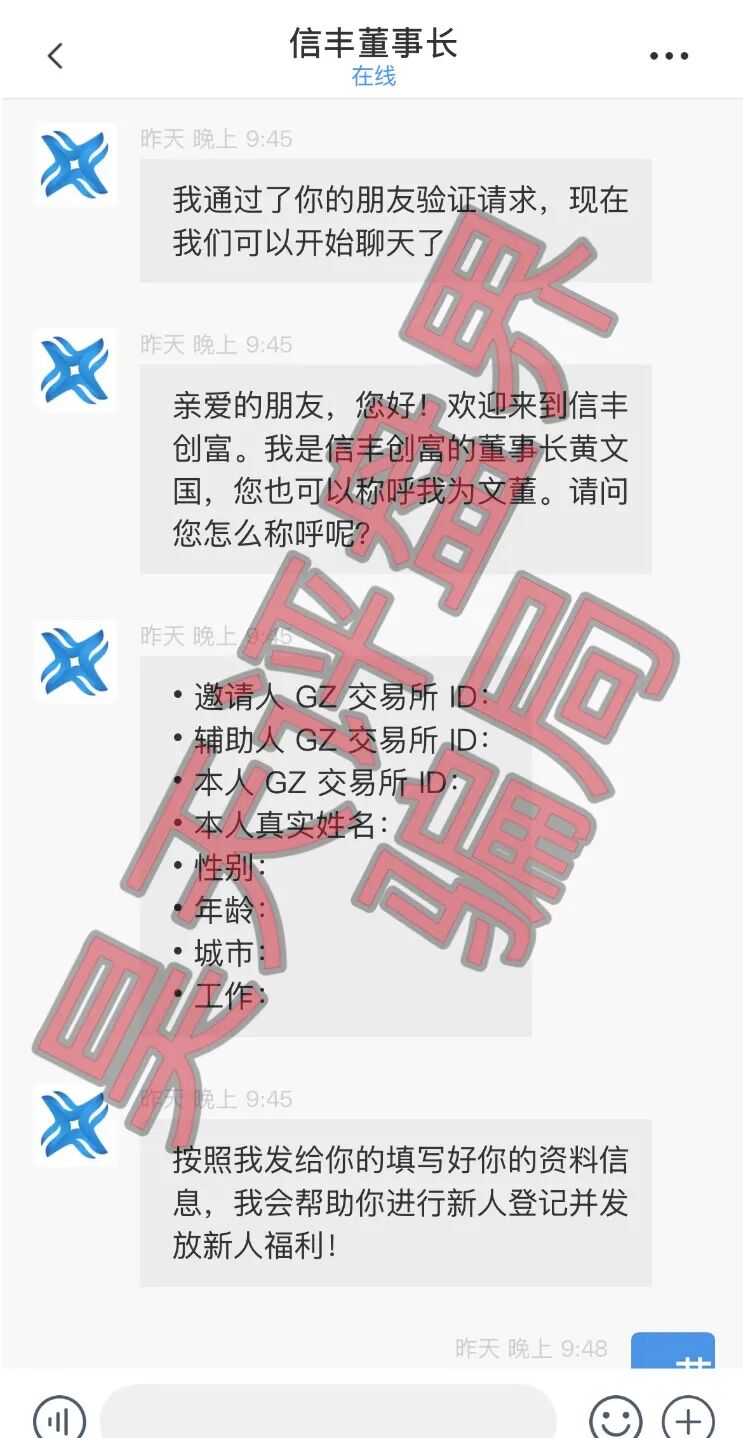 信丰创富（GZ交易所）合约带单类资金盘骗局，操盘手自称黄文国，大量单割会员，即将崩盘跑路！插图1