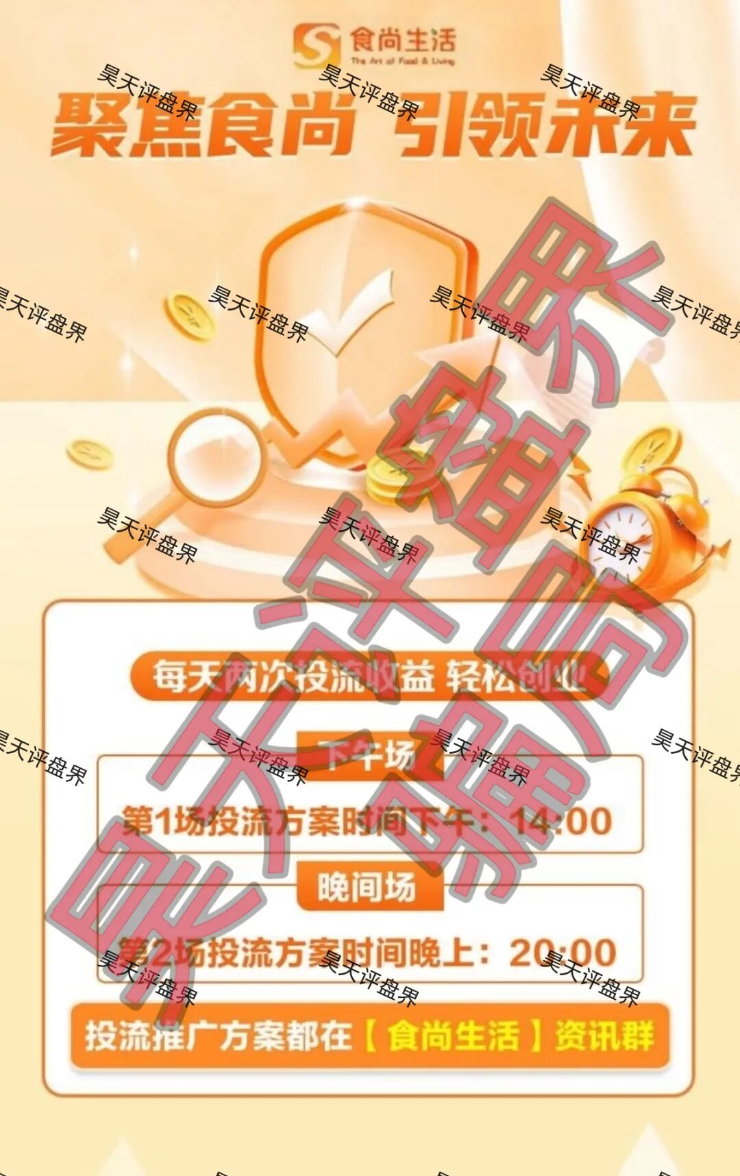 食尚生活跟单类资金盘骗局，原“安盈汇”骗局的平移重启盘，高度预警，即将崩盘跑路！—昊天评盘界