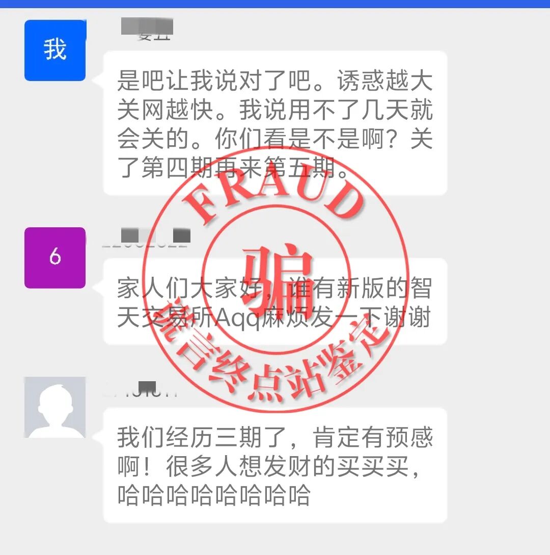 【智天百谎336】智天交易所四期崩盘!五期上线收割,您还上当吗?插图17 【智天百谎336】智天交易所四期崩盘!五期上线收割,您还上当吗?插图17