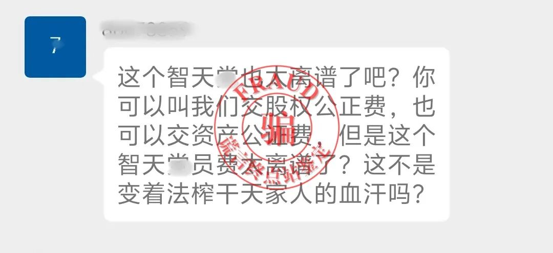 【智天百谎346】太荒唐！交钱就能入“智天派”？还有三万八？别上当！插图4