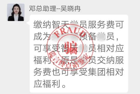 【智天百谎346】太荒唐！交钱就能入“智天派”？还有三万八？别上当！插图3