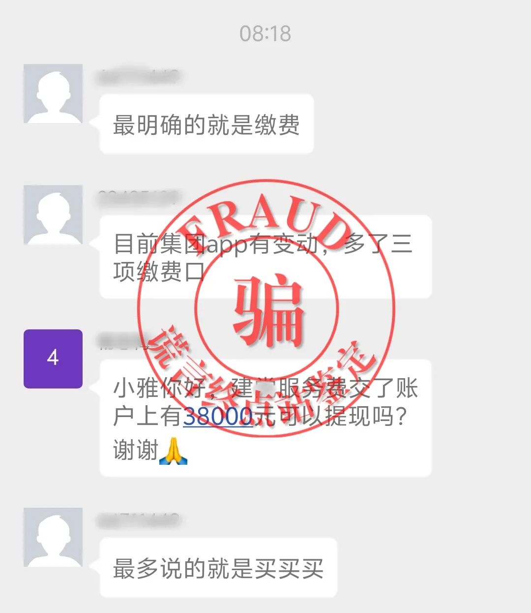 【智天百谎346】太荒唐！交钱就能入“智天派”？还有三万八？别上当！插图