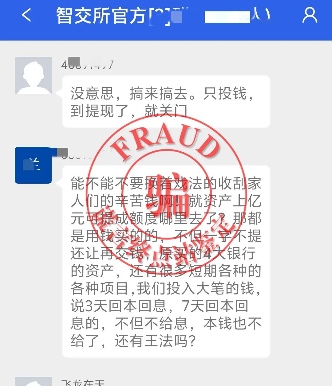 【智天百谎336】智天交易所四期崩盘!五期上线收割,您还上当吗?插图1 【智天百谎336】智天交易所四期崩盘!五期上线收割,您还上当吗?插图1