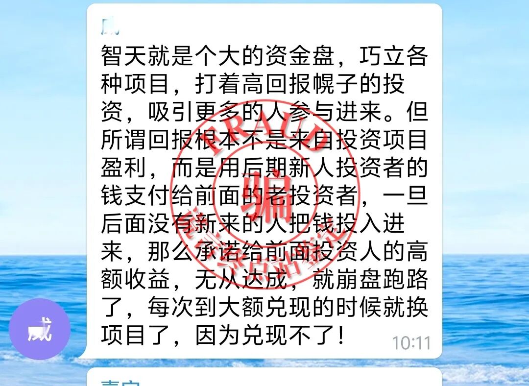 【智天百谎336】智天交易所四期崩盘!五期上线收割,您还上当吗?插图16 【智天百谎336】智天交易所四期崩盘!五期上线收割,您还上当吗?插图16